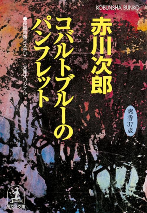 コバルトブルーのパンフレット 杉原爽香三十七歳の夏 文庫オリジナル/長編青春ミステリー