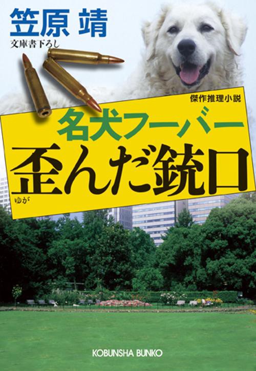 名犬フーバー歪んだ銃口 文庫書下ろし/傑作推理小説