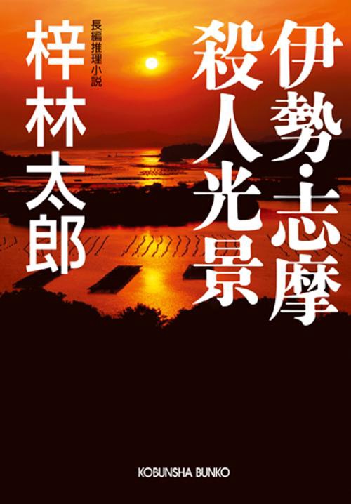 伊勢・志摩殺人光景 長編推理小説