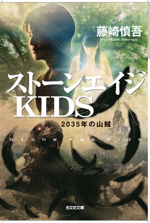 ストーンエイジKIDS 2035年の山賊