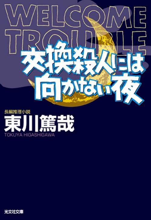 交換殺人には向かない夜 長編推理小説