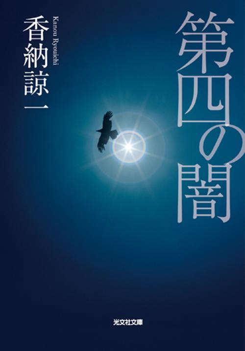 第四の闇