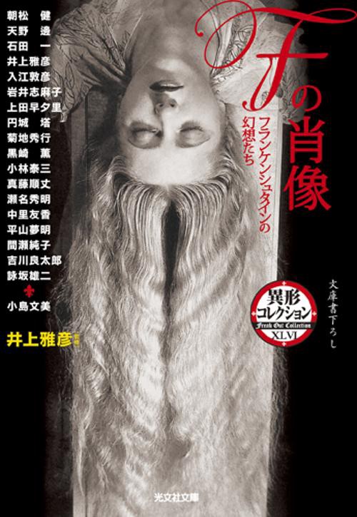 Fの肖像 フランケンシュタインの幻想たち