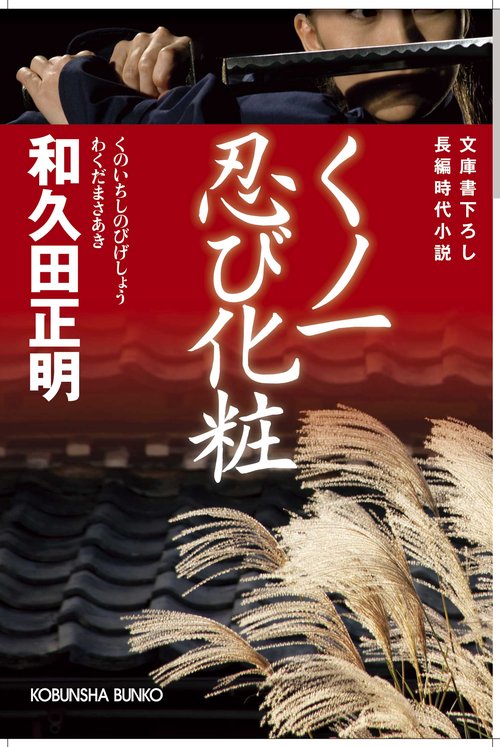 くノ一忍び化粧 文庫書下ろし/長編時代小説