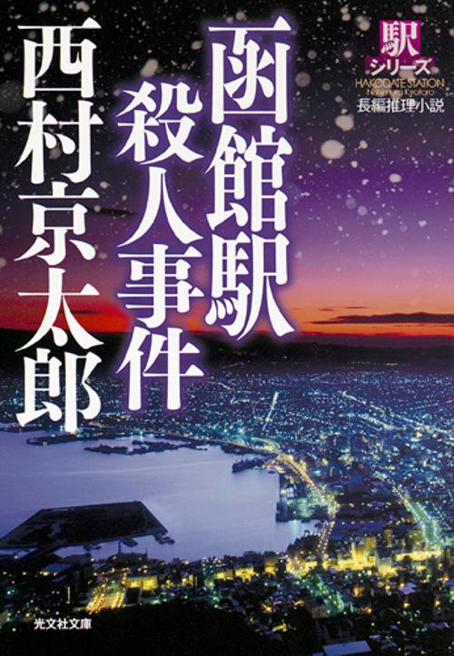 函館駅殺人事件 長編推理小説 新装版