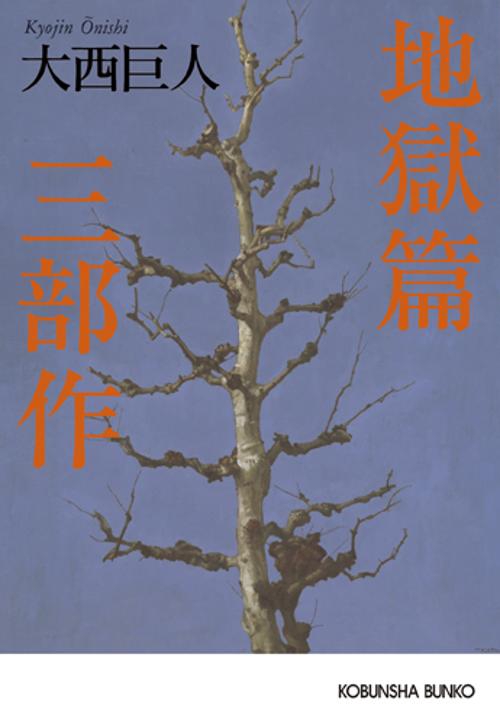 地獄篇三部作
