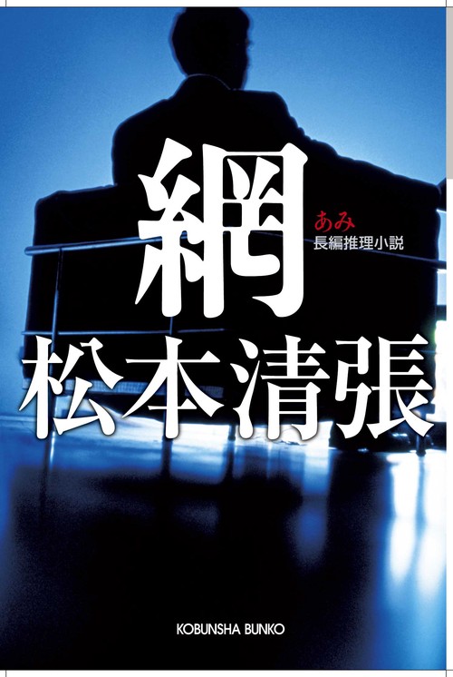 網 長編推理小説