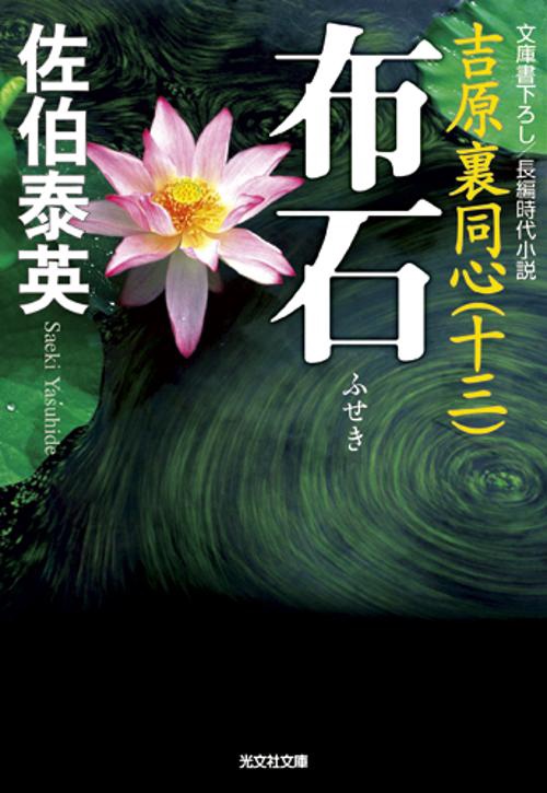 布石 文庫書下ろし/長編時代小説