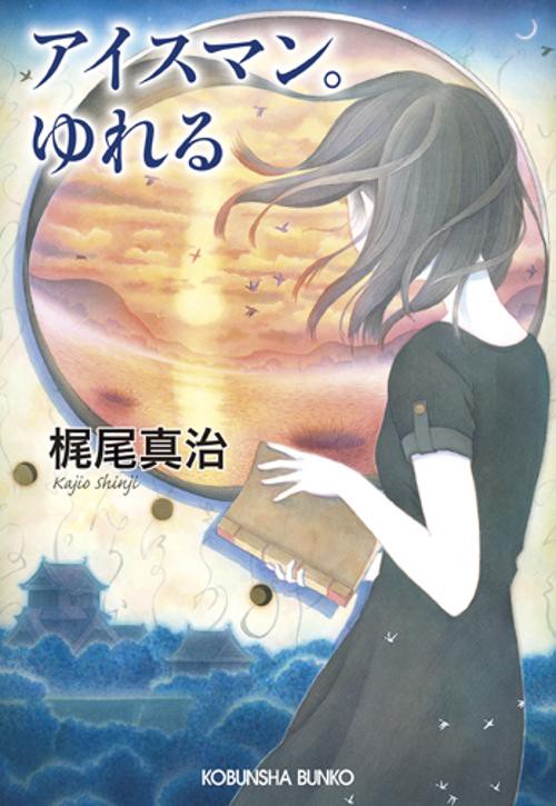 アイスマン。ゆれる