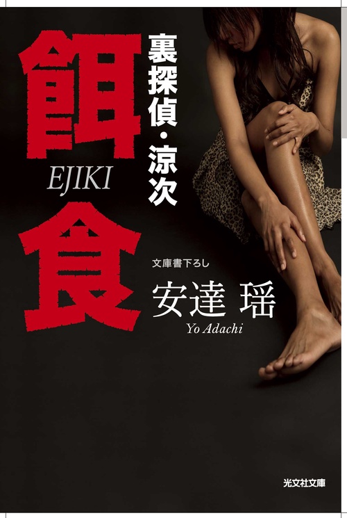 餌食 裏探偵・涼次 文庫書下ろし