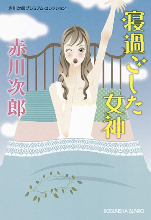 寝過ごした女神