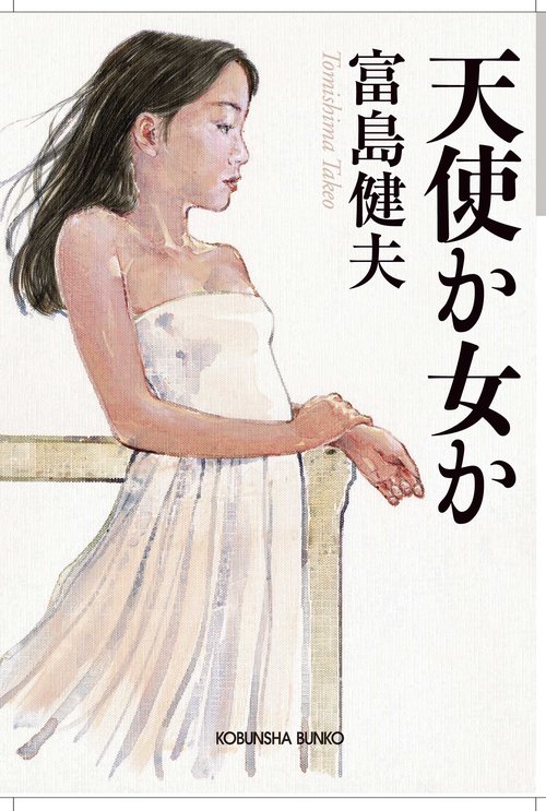 天使か女か