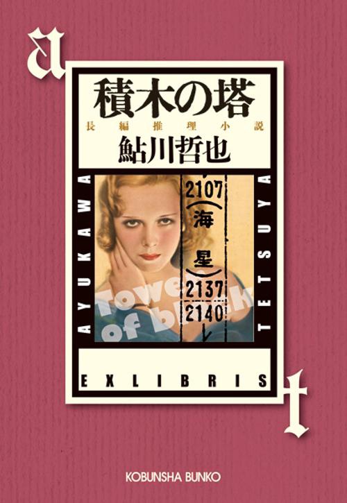 積木の塔 長編推理小説