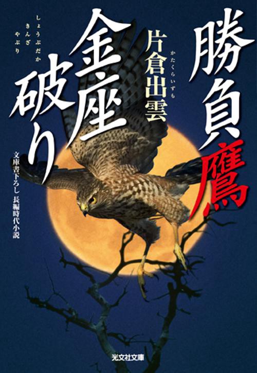 勝負鷹金座破り 文庫書下ろし/長編時代小説