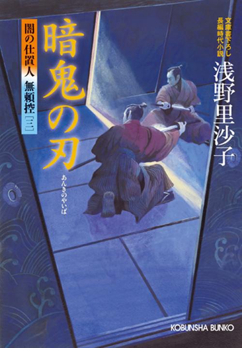 暗鬼の刃 文庫書下ろし/長編時代小説