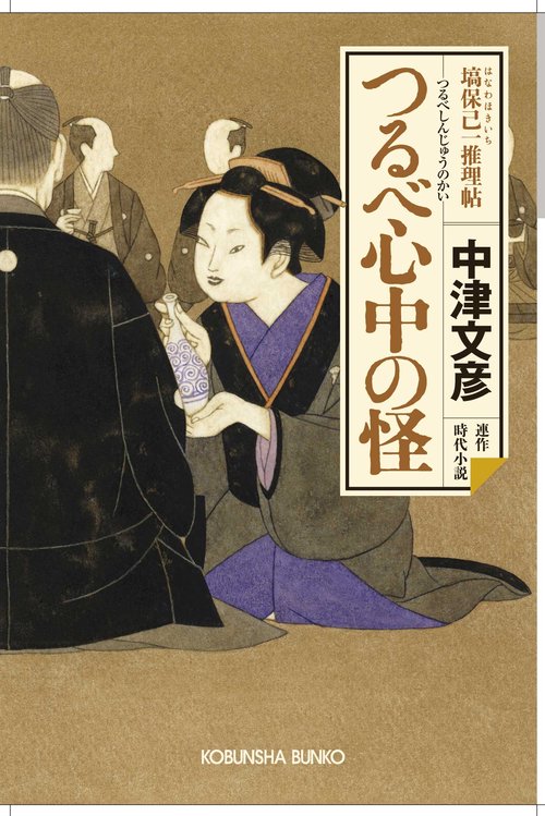 つるべ心中の怪 連作時代小説