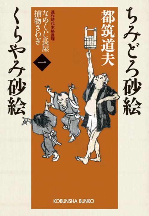 ちみどろ砂絵 くらやみ砂絵 連作時代本格推理