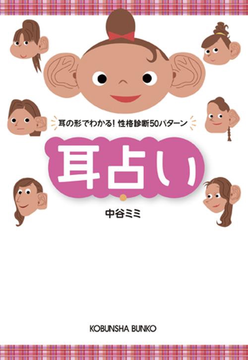【耳ツボジュエリー】耳占い: 耳の形でわかる! 性格診断50パターン 耳占い 耳の形でわかる!性格診断50パターン – 丸善ジュンク堂書店