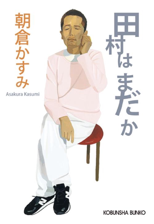 田村はまだか
