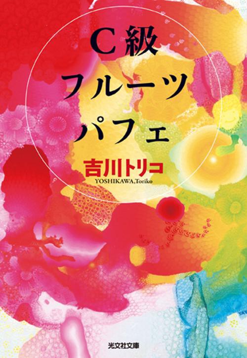 C級フルーツパフェ