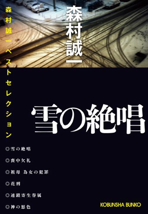 雪の絶唱