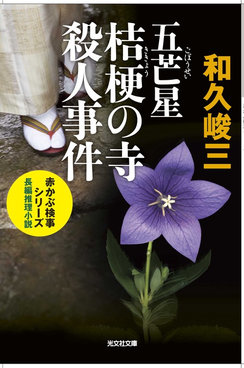 五芒星桔梗の寺殺人事件 長編推理小説