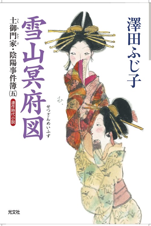 雪山冥府図 連作時代小説