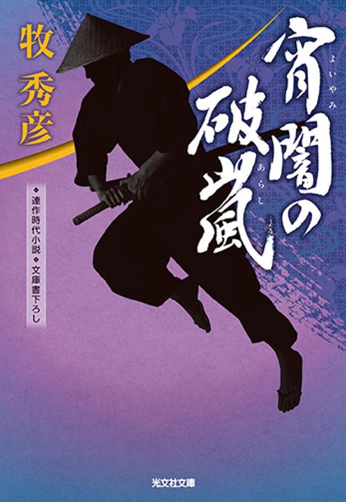 宵闇の破嵐(あらし) 文庫書下ろし/連作時代小説