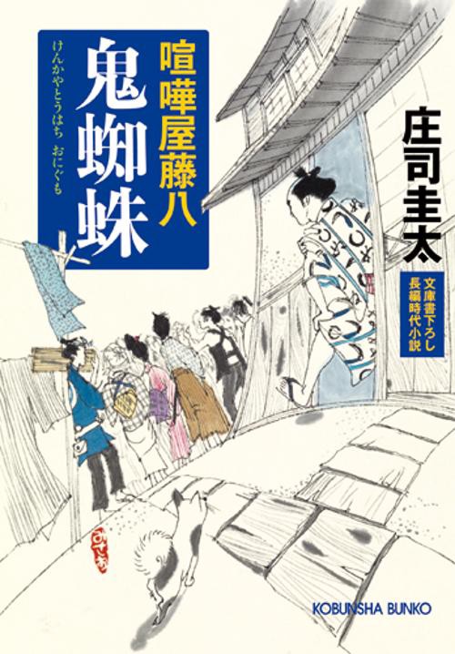 鬼蜘蛛 喧嘩屋藤八 文庫書下ろし/長編時代小説