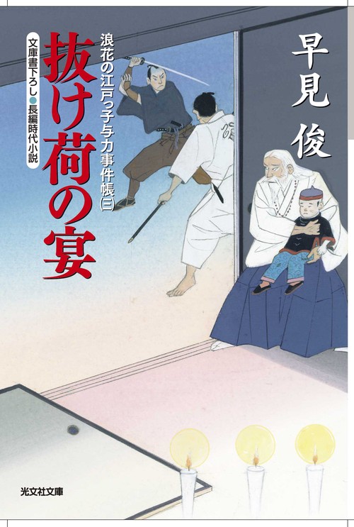 抜け荷の宴 文庫書下ろし/長編時代小説