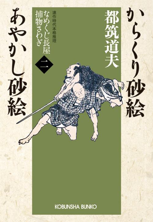 からくり砂絵 あやかし砂絵 連作時代本格推理