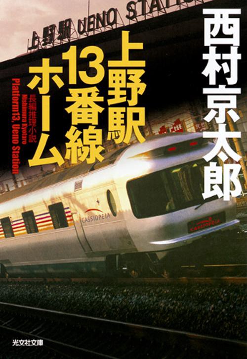 上野駅13番線ホーム 長編推理小説