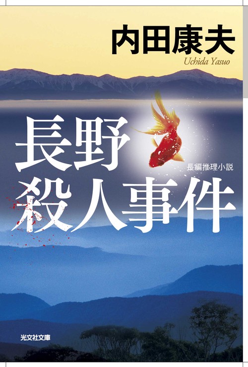 長野殺人事件 長編推理小説