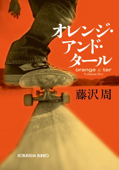 オレンジ・アンド・タール