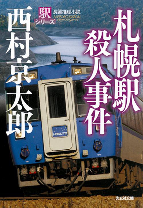 札幌駅殺人事件 長編推理小説 新装版