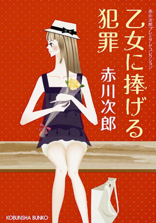 乙女に捧げる犯罪
