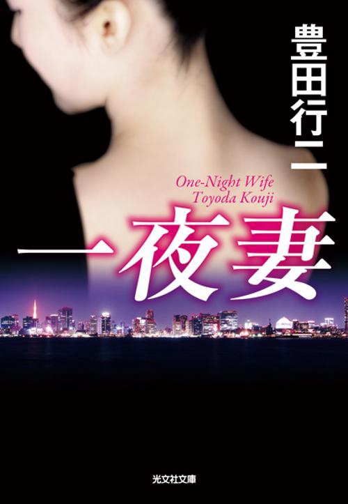 一夜妻