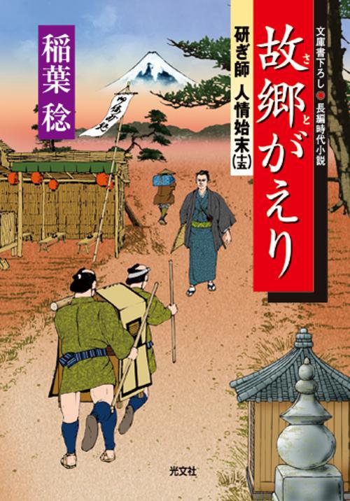 故郷(さと)がえり 文庫書下ろし/長編時代小説