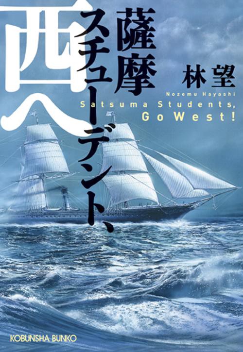 薩摩スチューデント、西へ