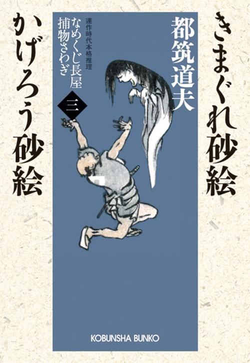 きまぐれ砂絵 かげろう砂絵 連作時代本格推理