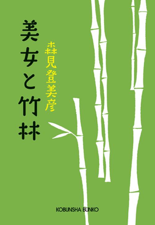 美女と竹林