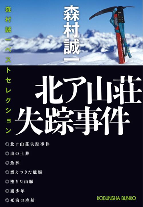 北ア山荘失踪事件