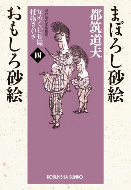 まぼろし砂絵 おもしろ砂絵 連作時代本格推理