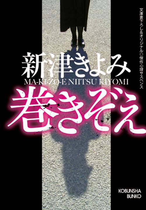 巻きぞえ 文庫書下ろし&オリジナル/傑作心理サスペンス