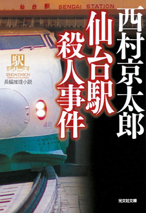 仙台駅殺人事件 長編推理小説 新装版