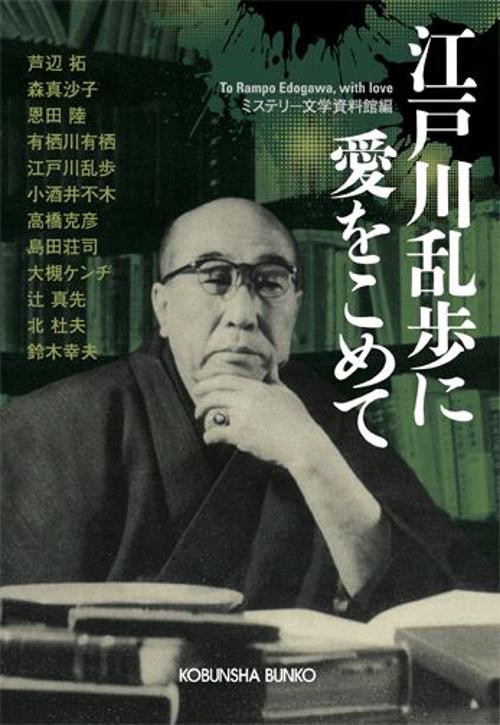 江戸川乱歩に愛をこめて