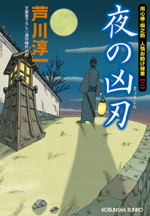夜の凶刃 文庫書下ろし/連作時代小説