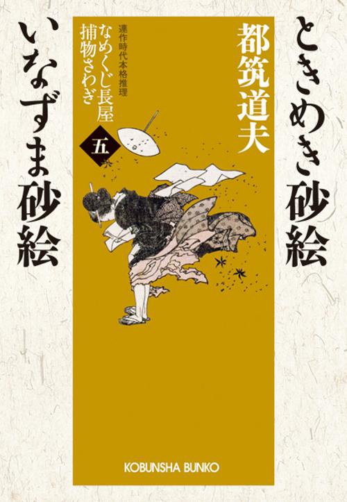ときめき砂絵 いなずま砂絵 連作時代本格推理