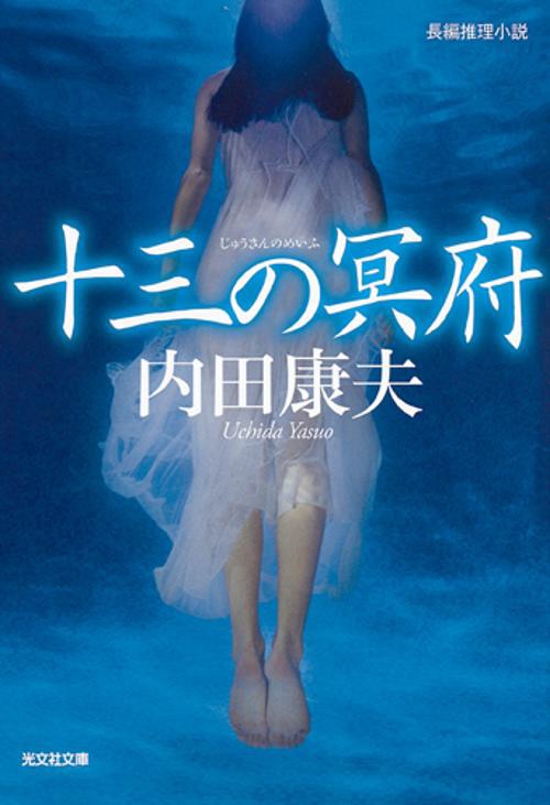 十三の冥府 長編推理小説
