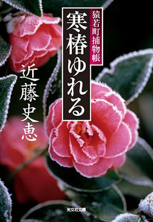 寒椿ゆれる